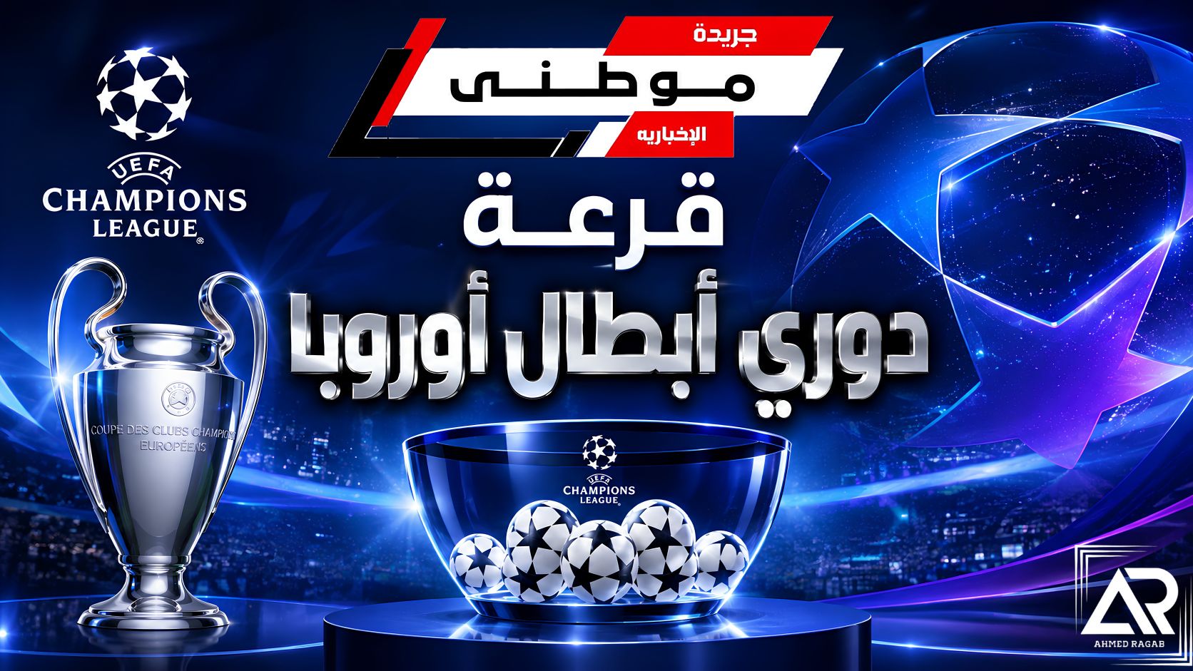 قرعة دوري أبطال أوروبا