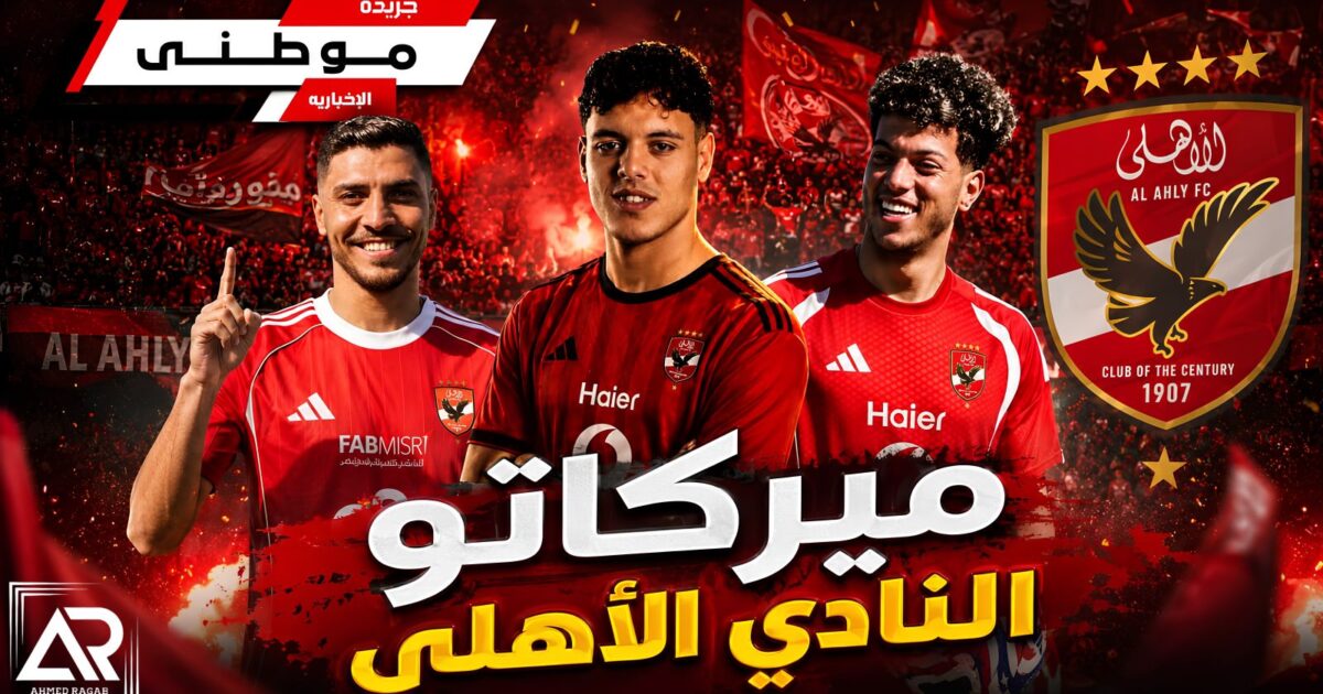 آخرمستجدات ميركاتو الأهلى
