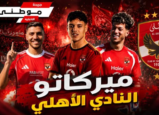 آخرمستجدات ميركاتو الأهلى
