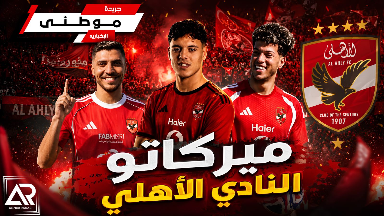 آخرمستجدات ميركاتو الأهلى