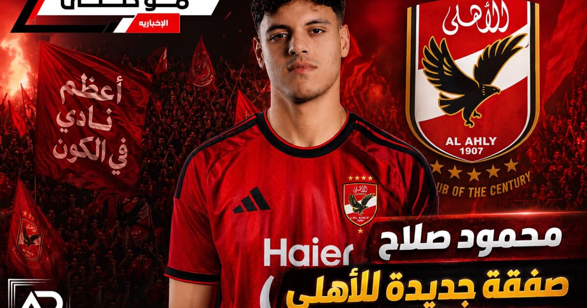 رسمياً محمود صلاح أهلاوى