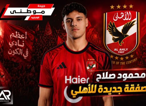 رسمياً محمود صلاح أهلاوى