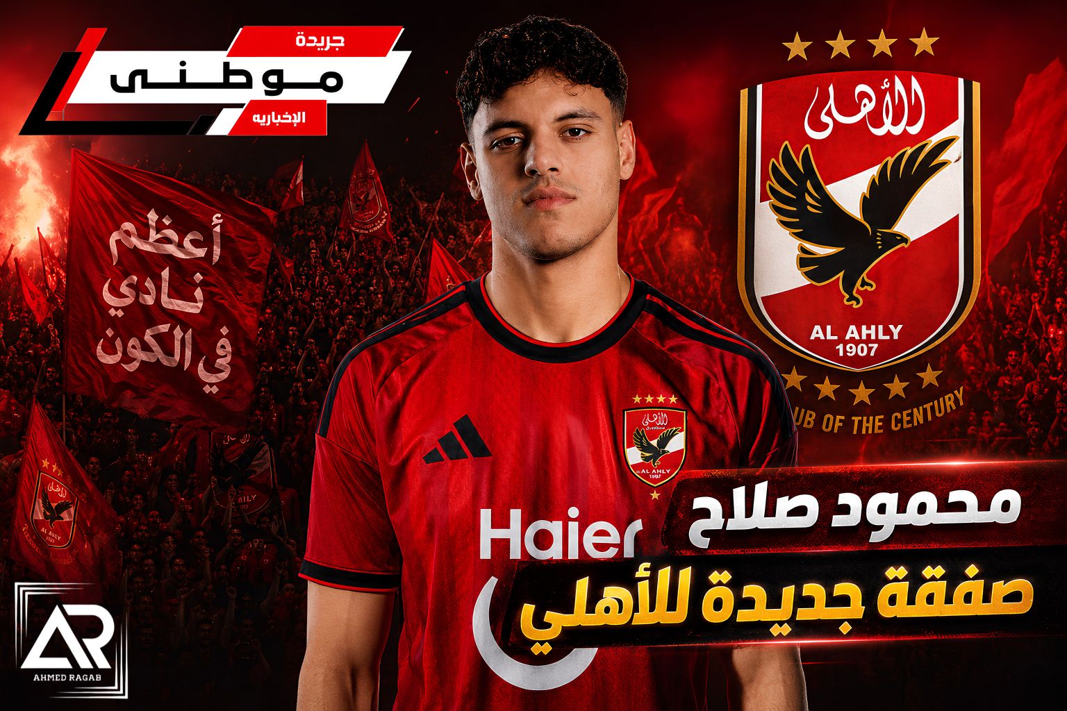 رسمياً محمود صلاح أهلاوى