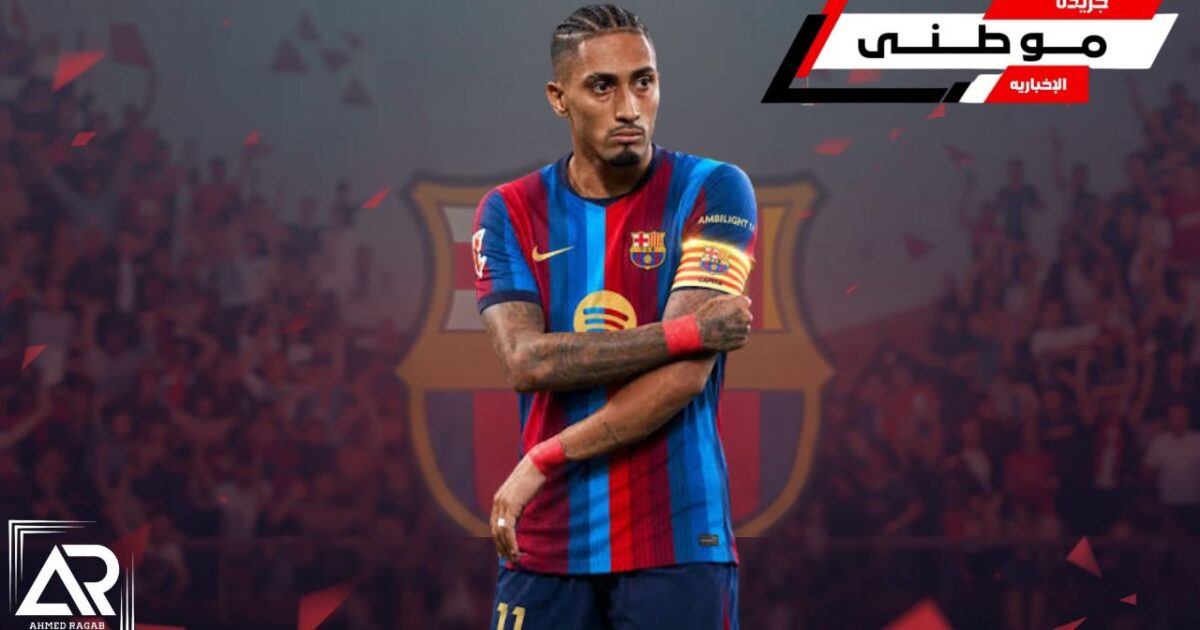 رافينها القائد الأول ببرشلونة