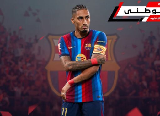 رافينها القائد الأول ببرشلونة
