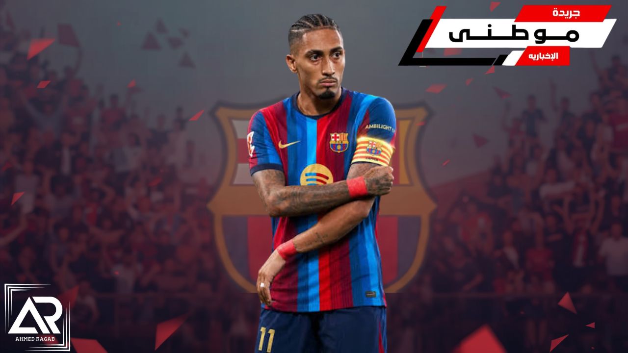 رافينها القائد الأول ببرشلونة
