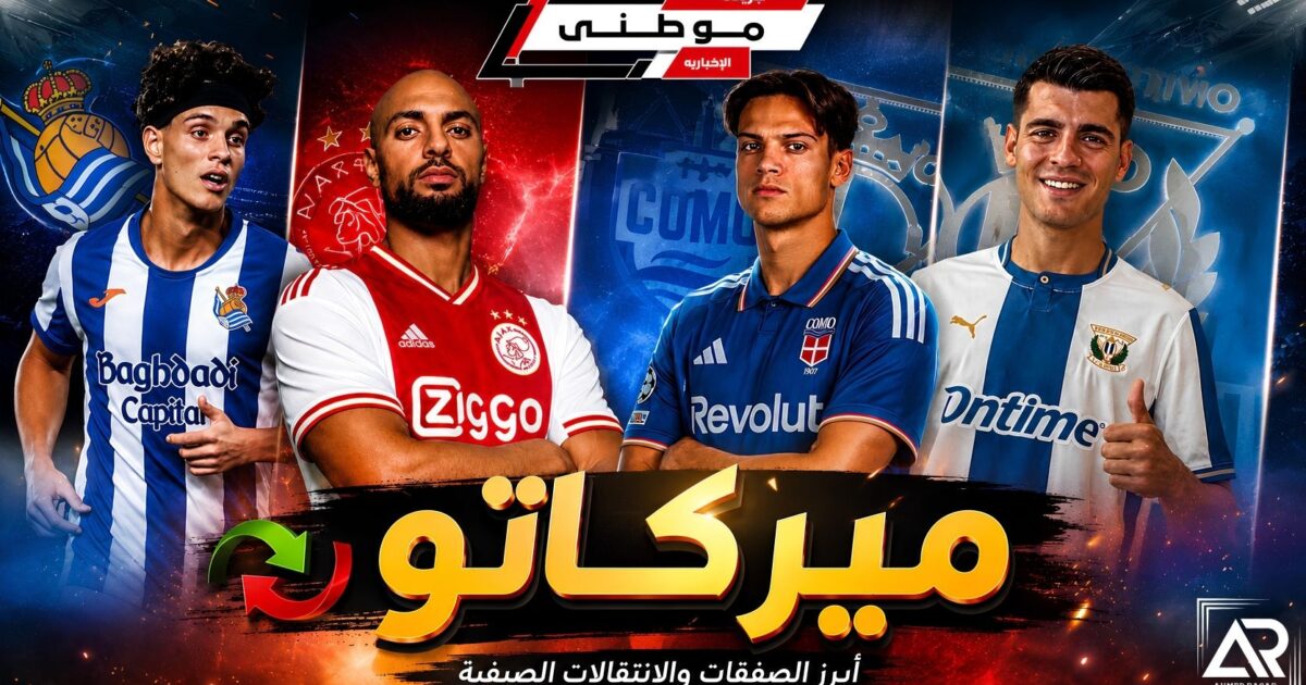 اشتعال الميركاتو بأيامه الأخيرة