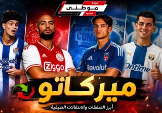 اشتعال الميركاتو بأيامه الأخيرة