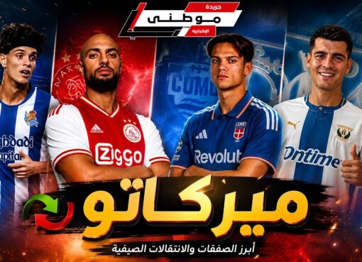 اشتعال الميركاتو بأيامه الأخيرة