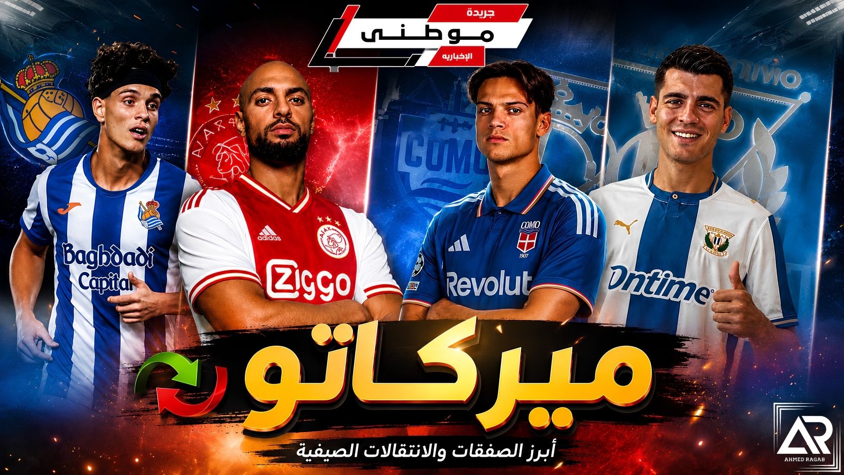 اشتعال الميركاتو بأيامه الأخيرة