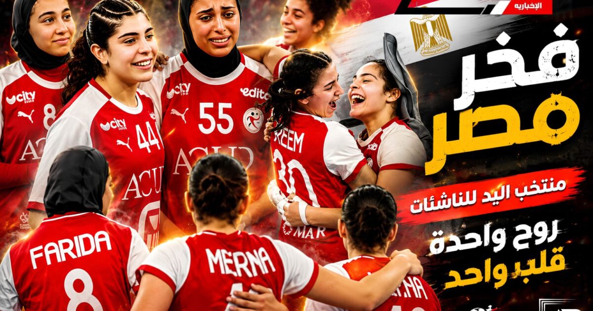 ناشئات مصر يكتبن التاريخ