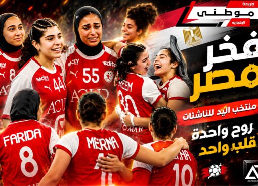 ناشئات مصر يكتبن التاريخ