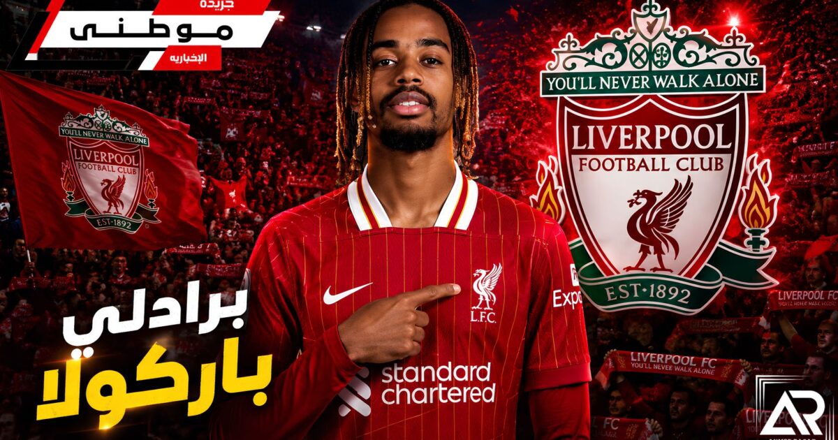 بردلي باركولا إلى ليفربول