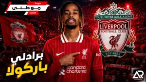 برادلي باركولا إلى ليفربول