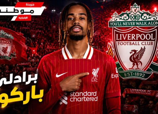 بردلي باركولا إلى ليفربول