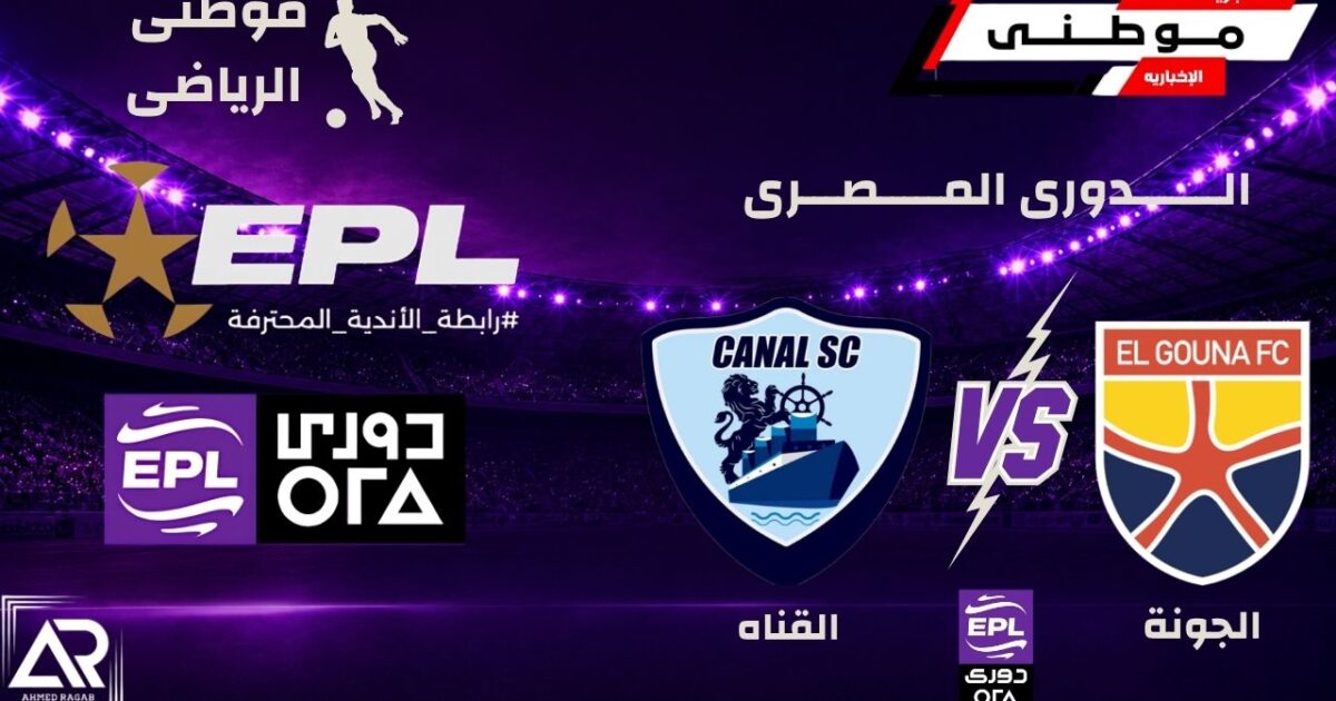 تعادل الجونة والقناة إيجابياً