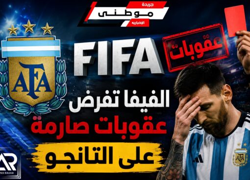 عقوبات صارمة على الأرجنتين