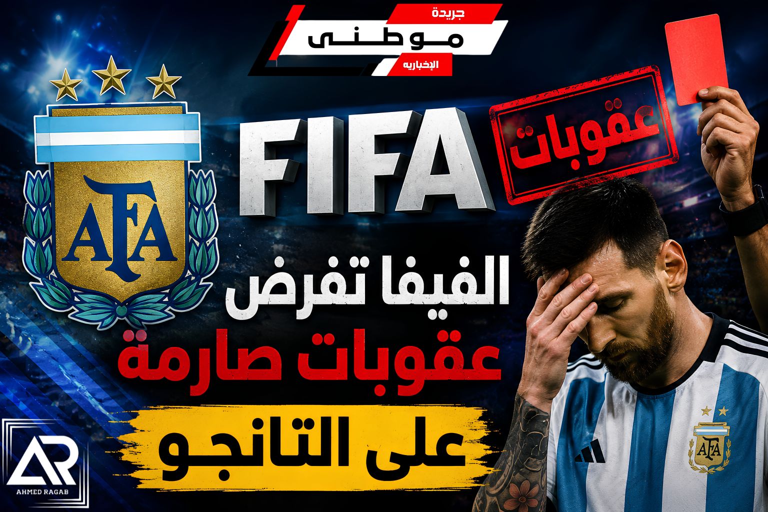 عقوبات صارمة على الأرجنتين