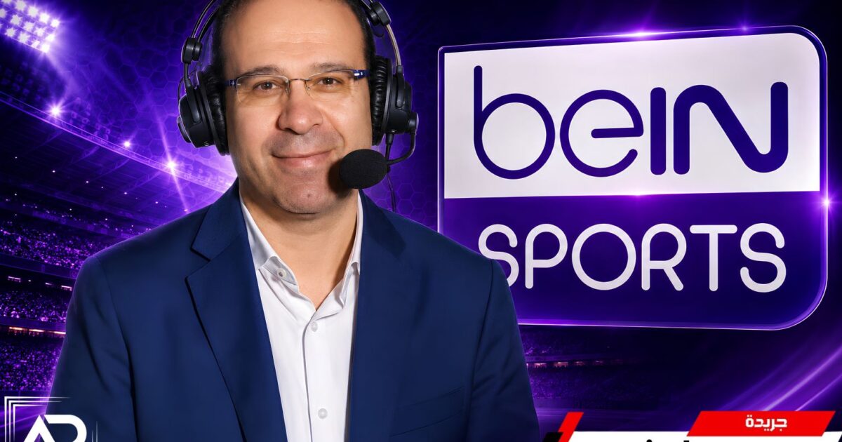 الشوالى يجددتعاقده مع BEINSPORTS