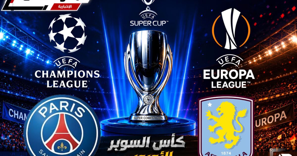 باريس بطلاً للسوبر الأوروبي 