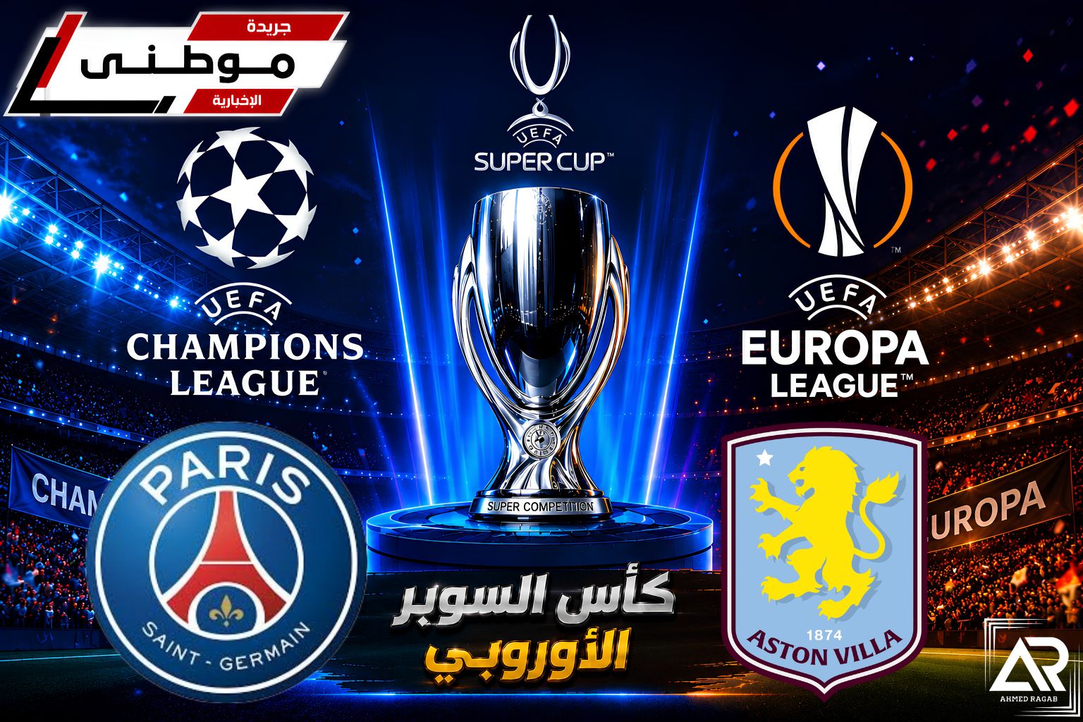 باريس بطلاً للسوبر الأوروبي 