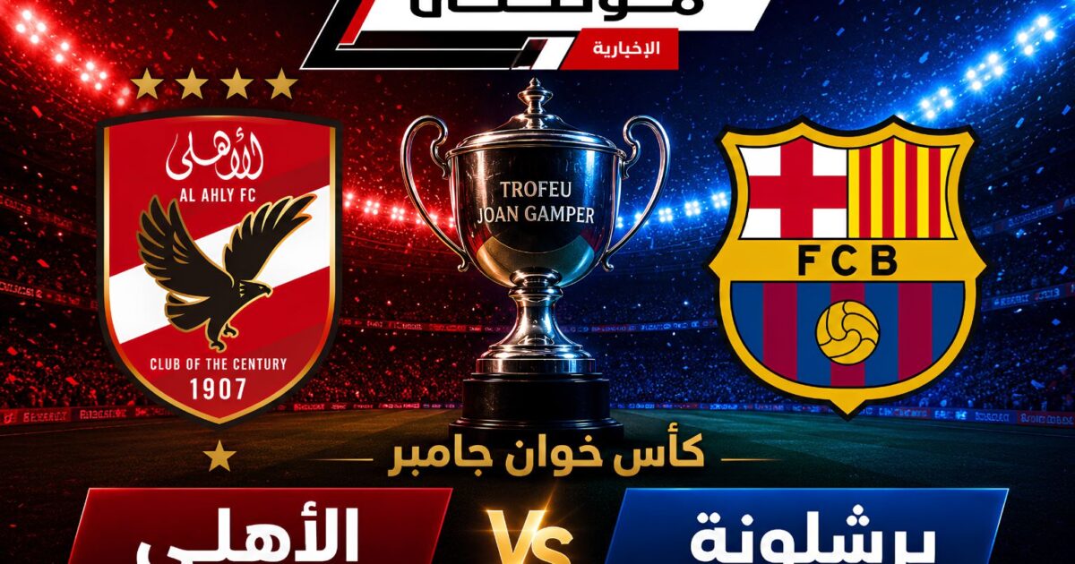 برشلونة بطلاً لخوان جامبر