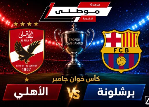 برشلونة بطلاً لخوان جامبر