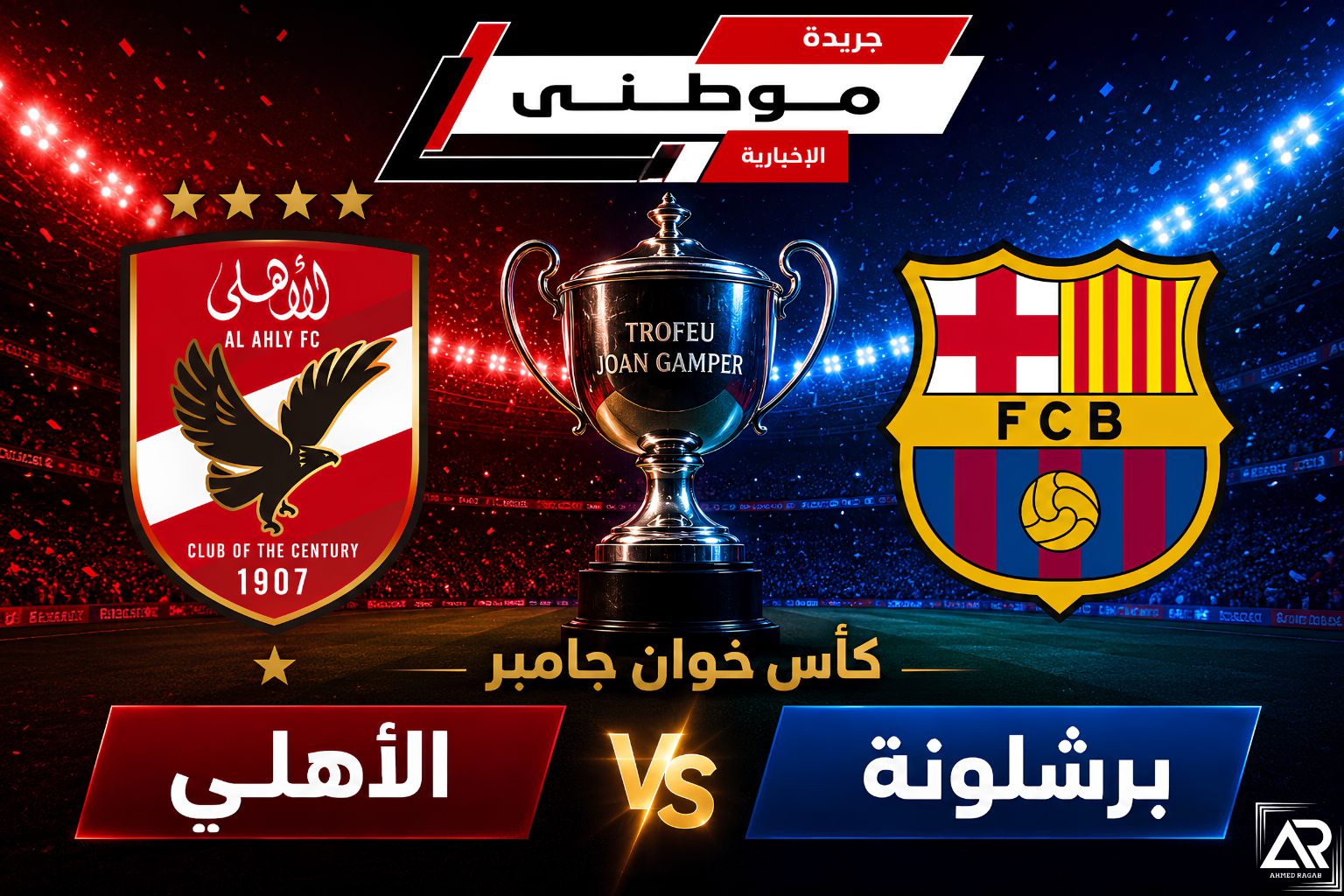 برشلونة بطلاً لخوان جامبر