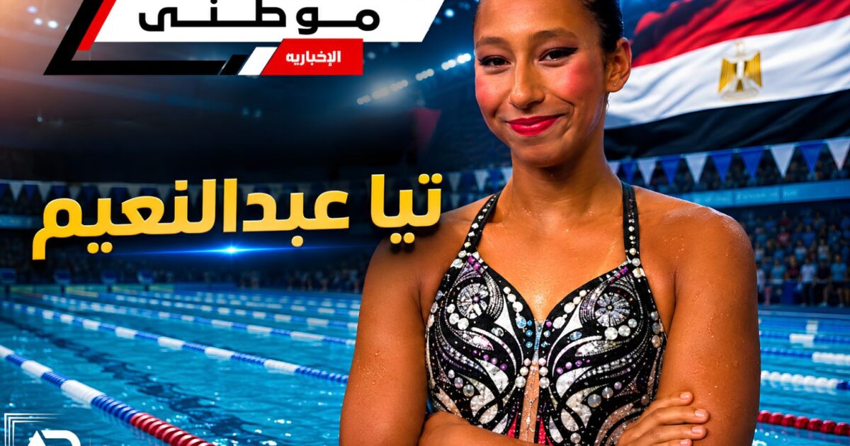 إنجاز مصرى لتيا عبدالنعيم