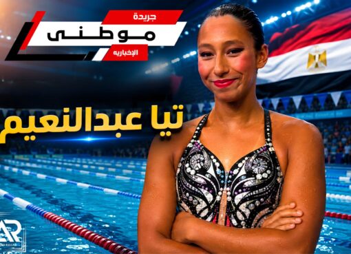 إنجاز مصرى لتيا عبدالنعيم
