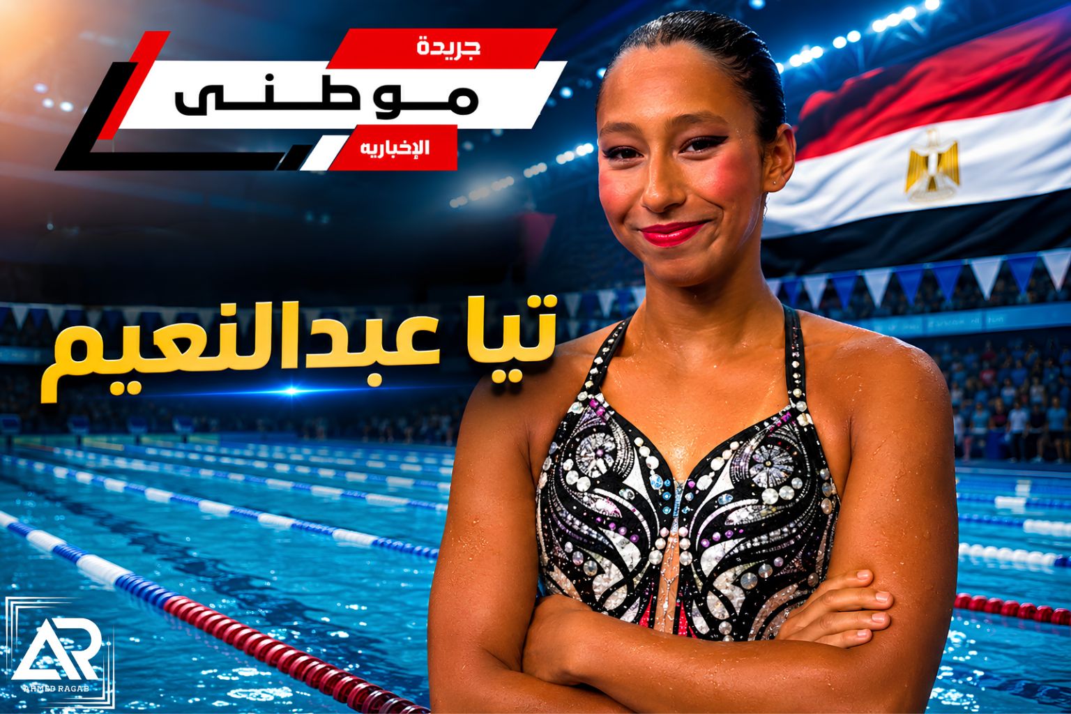 إنجاز مصرى لتيا عبدالنعيم