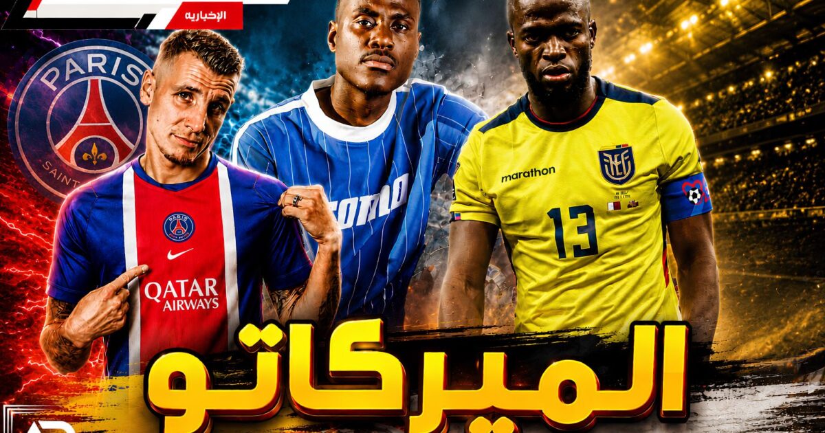 الميركاتو الأوروبي يشتعل