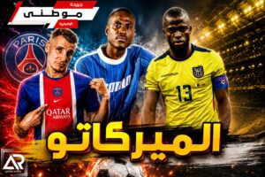 الميركاتو الأوروبي يشتعل