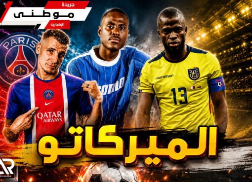 الميركاتو الأوروبي يشتعل