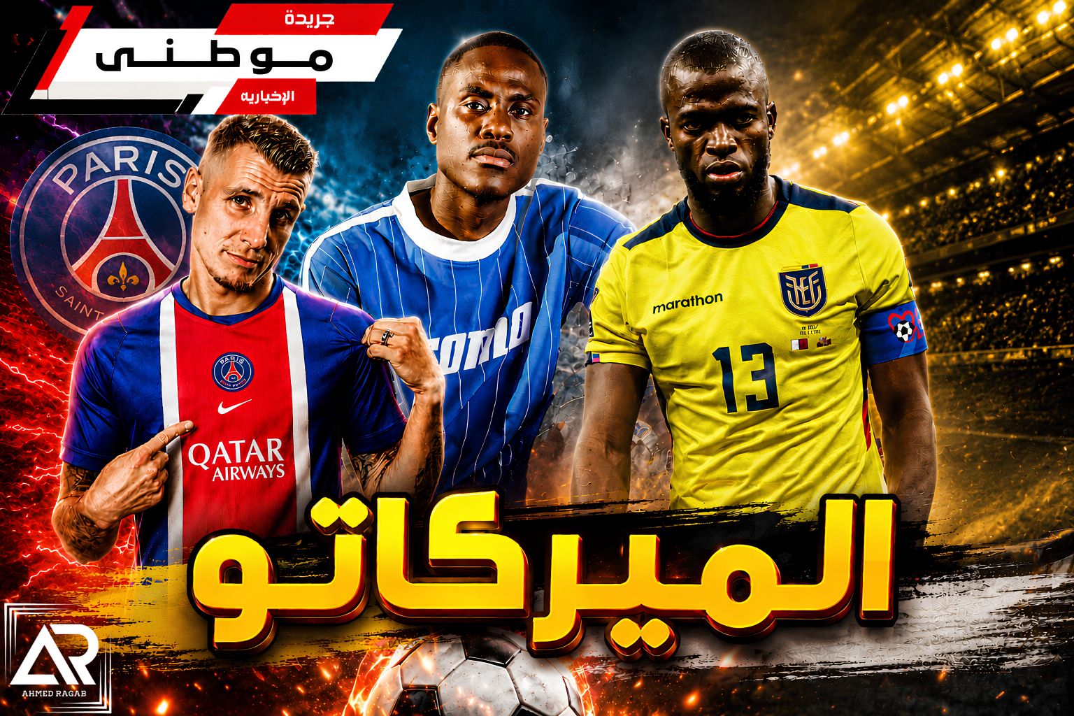 الميركاتو الأوروبي يشتعل