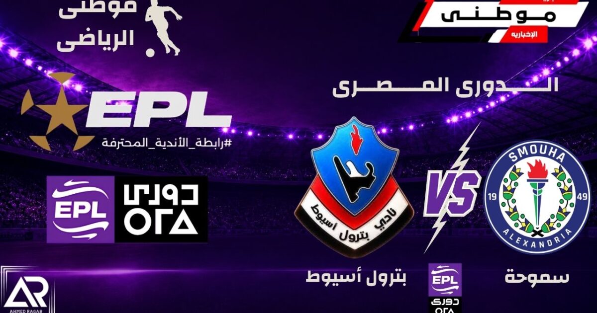 تعادل سموحة وبترول أسيوط