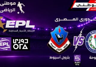 تعادل سموحة وبترول أسيوط