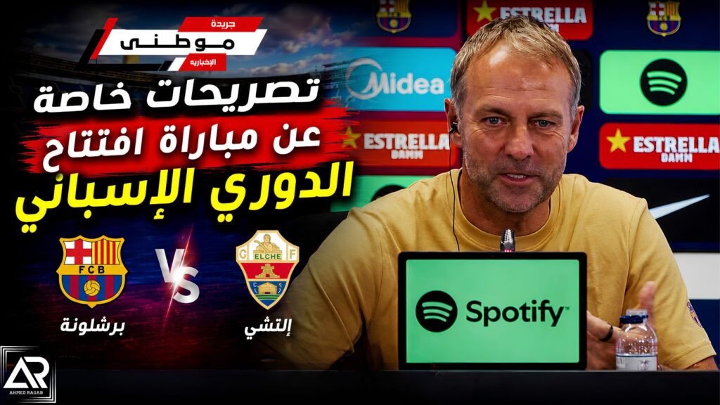 أبرزتصريحات هانزفليك بإفتتاح الليجا