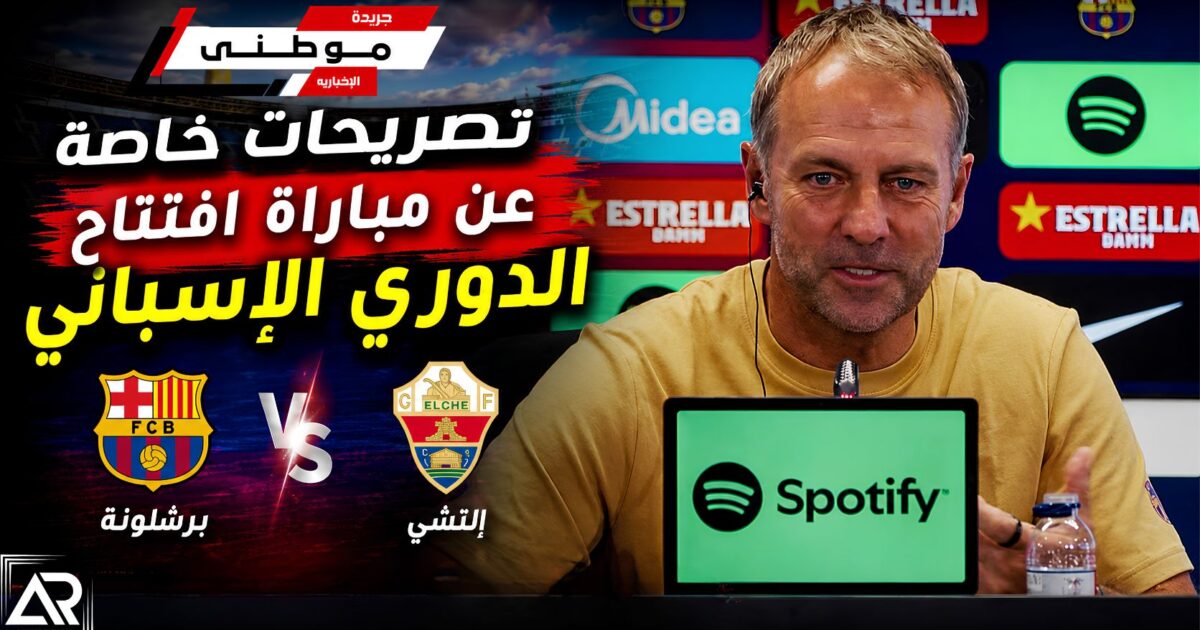 أبرزتصريحات هانزفليك بإفتتاح الليجا