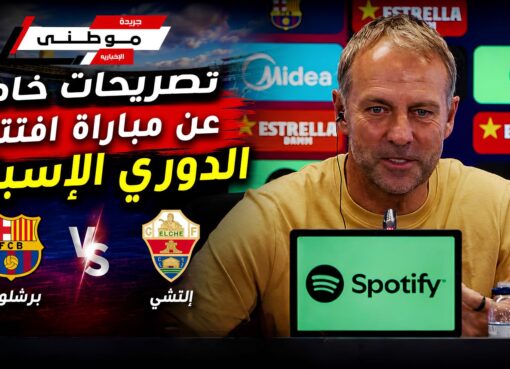 أبرزتصريحات هانزفليك بإفتتاح الليجا
