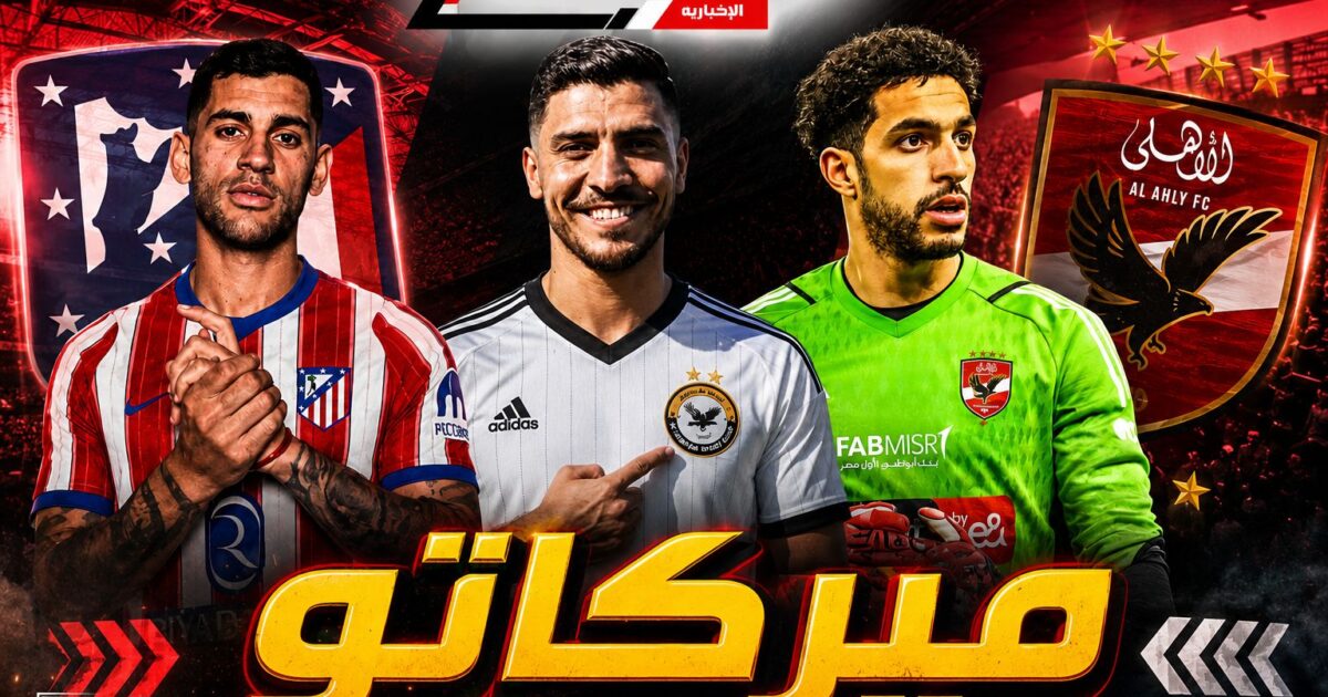 جزء جديد من الميركاتو