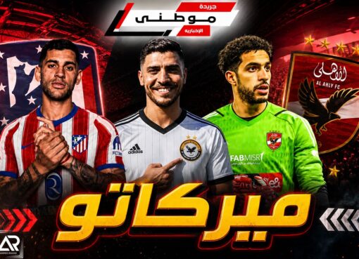 جزء جديد من الميركاتو