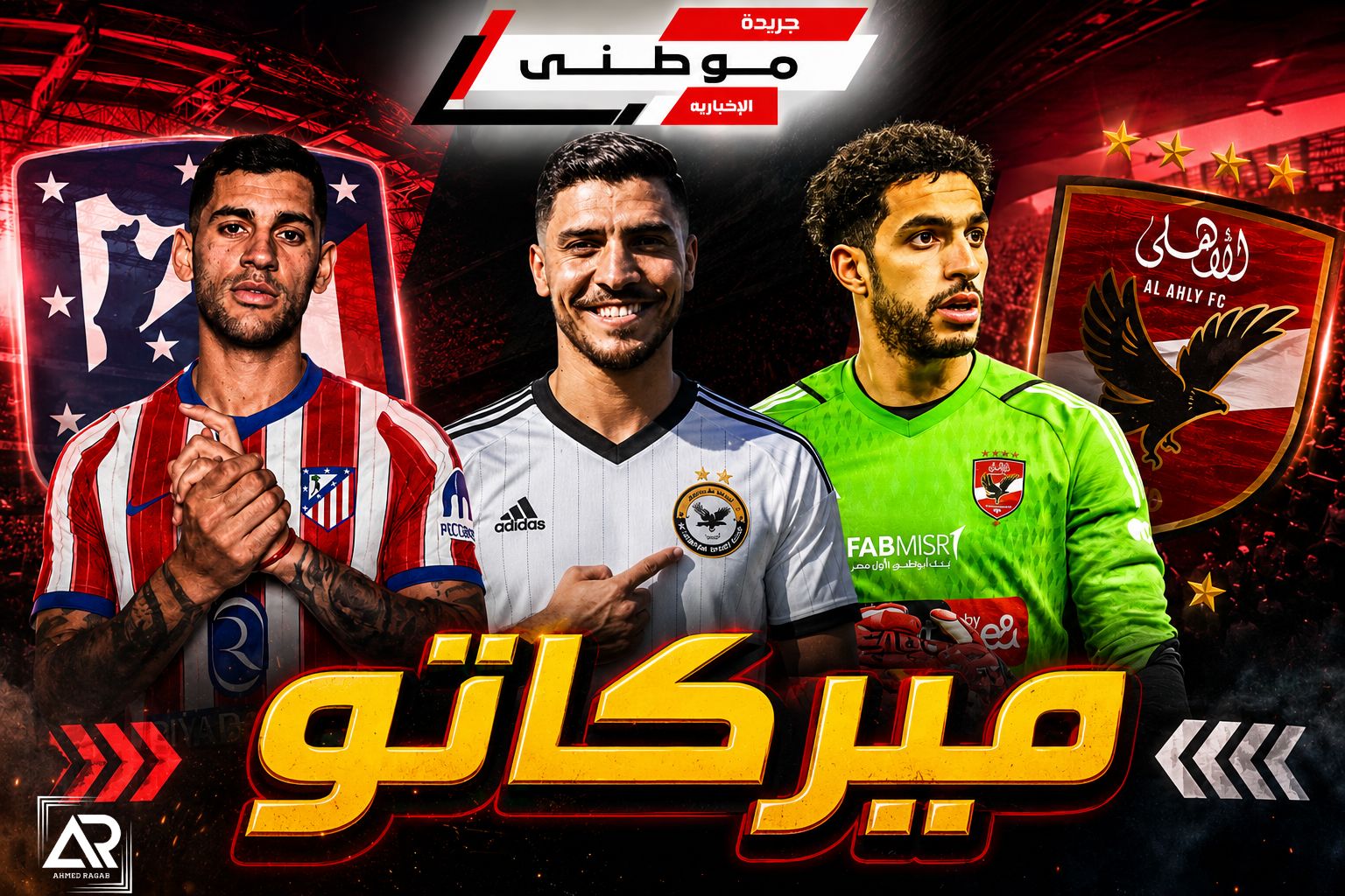 جزء جديد من الميركاتو
