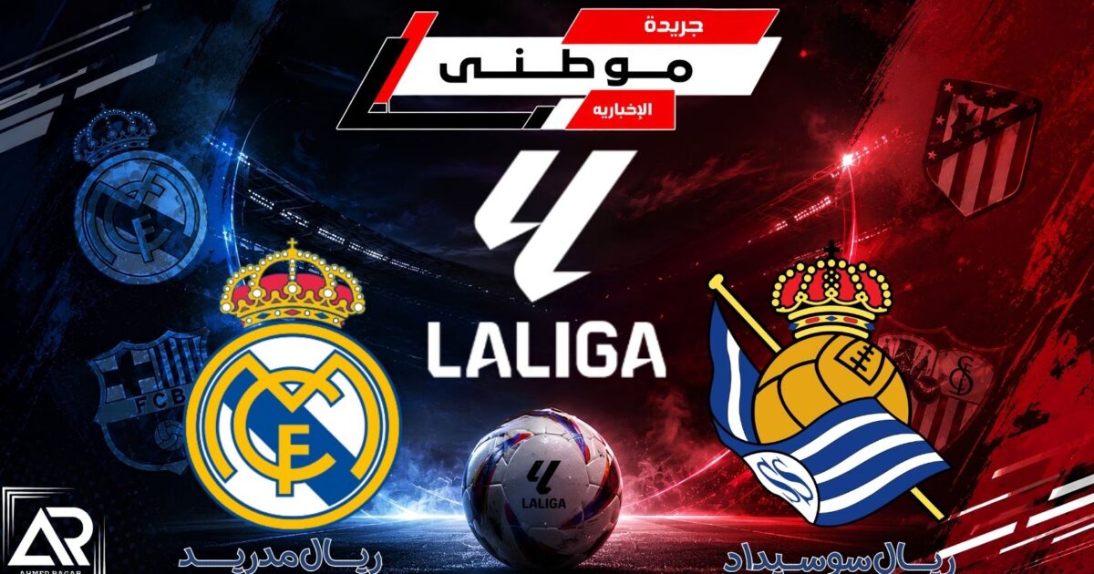 مبابي يقود الريال لاكتساح سوسيداد