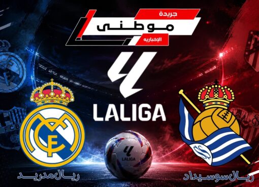 مبابي يقود الريال لاكتساح سوسيداد