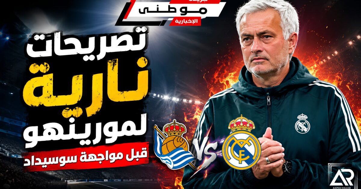 تصريحات مورينيوقبل لقاء سوسيداد