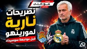 تصريحات مورينيوقبل لقاء سوسيداد