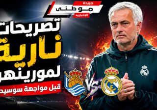 تصريحات مورينيوقبل لقاء سوسيداد