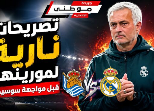 تصريحات مورينيوقبل لقاء سوسيداد