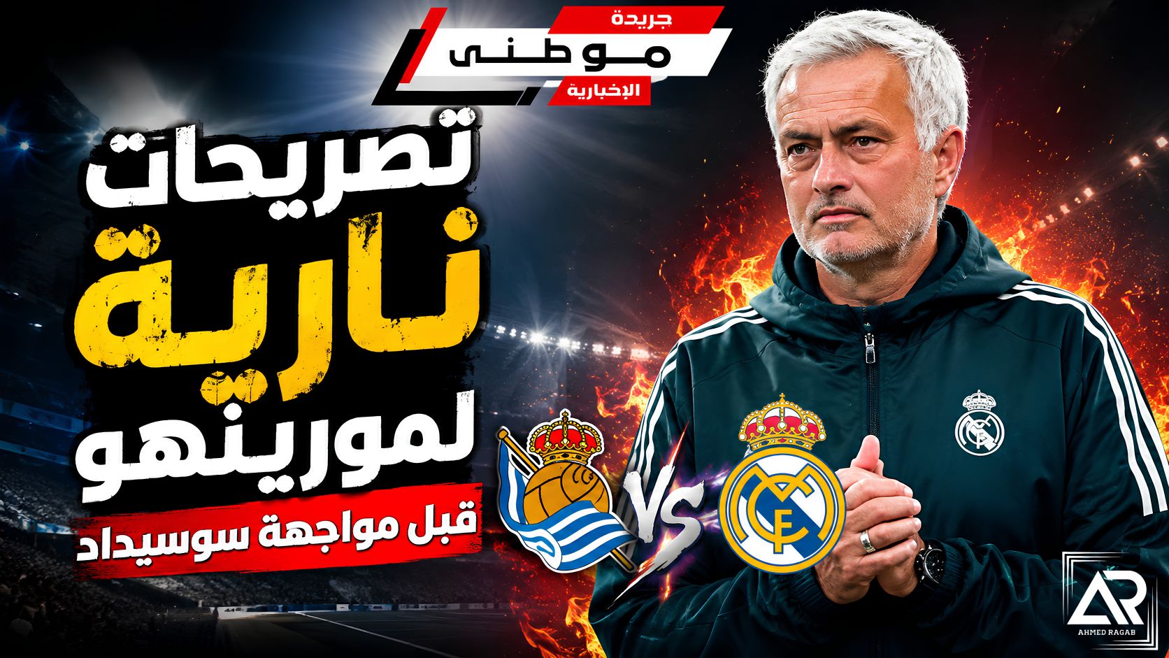 تصريحات مورينيوقبل لقاء سوسيداد